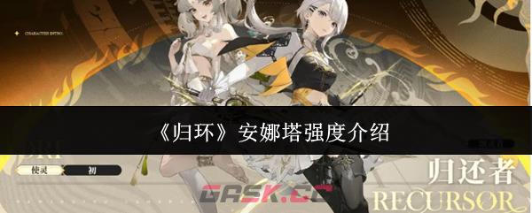 《归环》安娜塔强度介绍-第1张-手游攻略-GASK