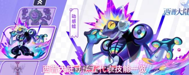 西普大陆动感蛙代表技能一览