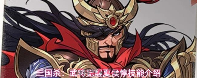 三国杀：武将觉醒夏侯惇技能介绍
