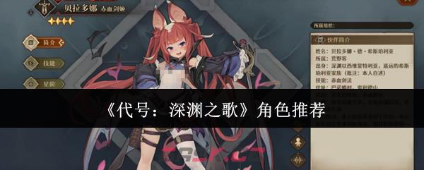 《代号：深渊之歌》角色推荐