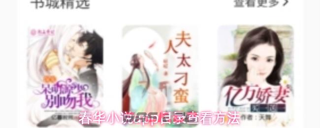 春华小说app目录查看方法-第1张-手游攻略-GASK
