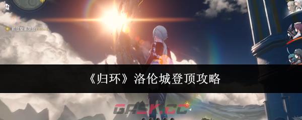 《归环》洛伦城登顶攻略