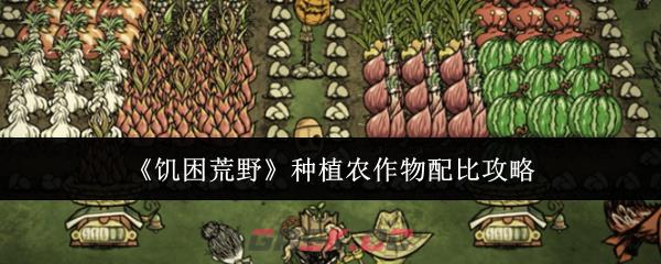 《饥困荒野》种植农作物配比攻略-第1张-手游攻略-GASK
