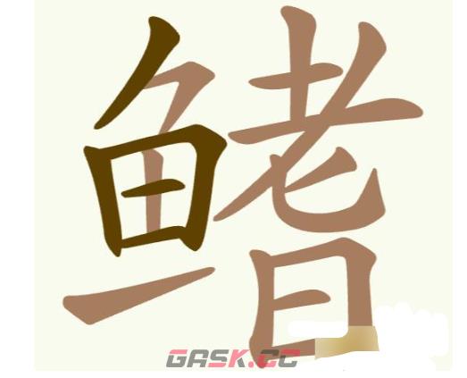 《聪明开局吧》第195关鳍找出24个常用字攻略-第2张-手游攻略-GASK