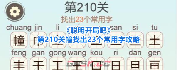《聪明开局吧》第210关幢找出23个常用字攻略-第1张-手游攻略-GASK