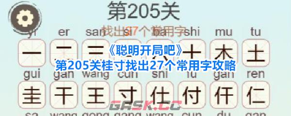《聪明开局吧》第205关桂寸找出27个常用字攻略-第1张-手游攻略-GASK
