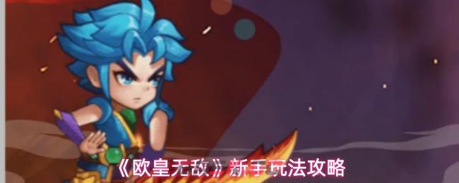 《欧皇无敌》新手玩法攻略