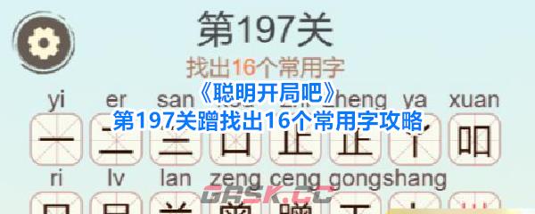 《聪明开局吧》第197关蹭找出16个常用字攻略-第1张-手游攻略-GASK
