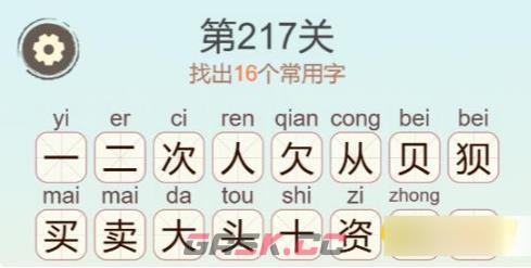《聪明开局吧》第217关次狈卖找出16个常用字攻略-第3张-手游攻略-GASK