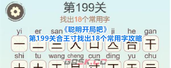 《聪明开局吧》第199关合王寸找出18个常用字攻略-第1张-手游攻略-GASK
