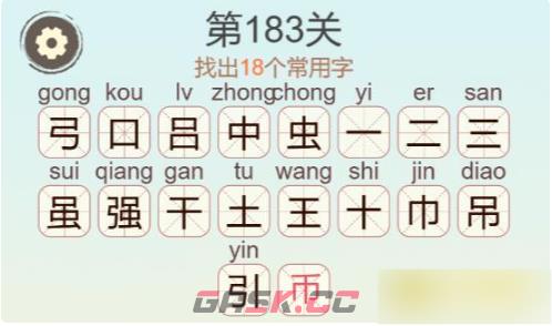 《聪明开局吧》第183关强找出18个常用字攻略-第3张-手游攻略-GASK
