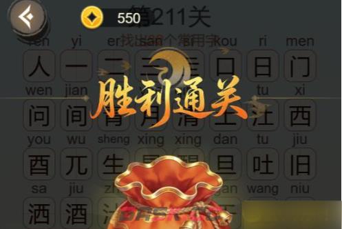 《聪明开局吧》第211关人间清醒找出32个常用字攻略-第3张-手游攻略-GASK