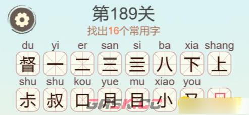 《聪明开局吧》第189关督找出16个常用字攻略-第3张-手游攻略-GASK