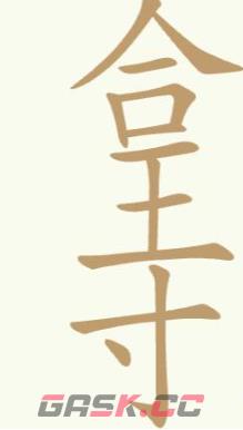 《聪明开局吧》第199关合王寸找出18个常用字攻略-第2张-手游攻略-GASK