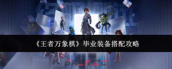 《王者万象棋》毕业装备搭配攻略-第1张-手游攻略-GASK