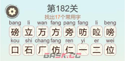 《聪明开局吧》第182关磅找出17个常用字攻略-第3张-手游攻略-GASK