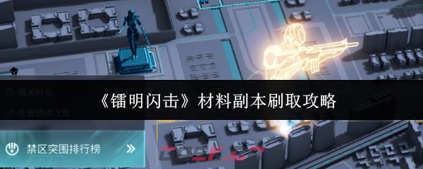 《镭明闪击》材料副本刷取攻略-第1张-手游攻略-GASK