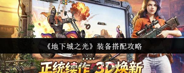 《地下城之光》装备搭配攻略-第1张-手游攻略-GASK