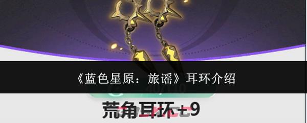 《蓝色星原:旅谣》耳环介绍