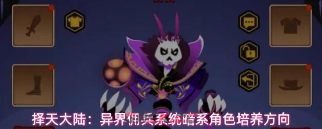 择天大陆：异界佣兵系统暗系角色培养方向-第1张-手游攻略-GASK