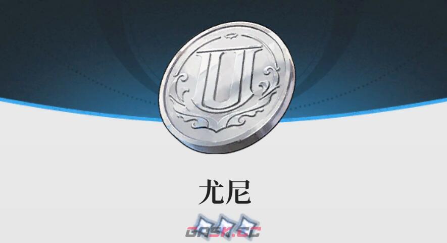《蓝色星原：旅谣》尤尼币用途介绍-第3张-手游攻略-GASK