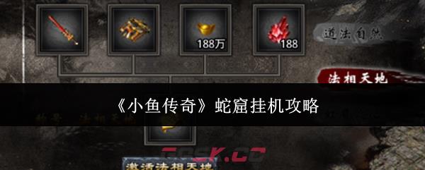 《小鱼传奇》蛇窟挂机攻略-第1张-手游攻略-GASK