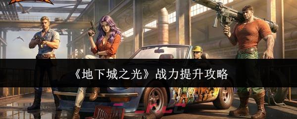 《地下城之光》战力提升攻略