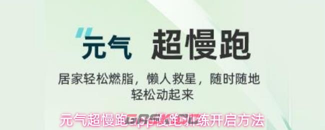 元气超慢跑app慢跑训练开启方法-第1张-手游攻略-GASK