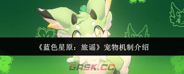 《蓝色星原：旅谣》宠物机制介绍-第1张-手游攻略-GASK