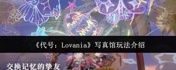 《代号：Lovania》写真馆玩法介绍