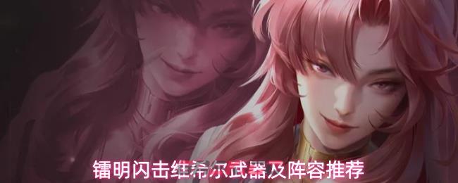 镭明闪击维希尔武器及阵容推荐-第1张-手游攻略-GASK