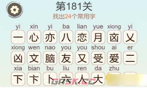 《聪明开局吧》第181关恋爱脑找出24个常用字攻略-第4张-手游攻略-GASK