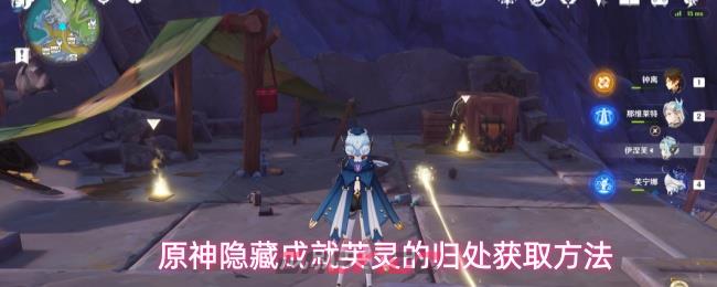 原神隐藏成就英灵的归处获取方法