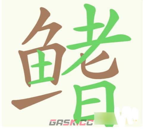 《聪明开局吧》第195关鳍找出24个常用字攻略-第3张-手游攻略-GASK