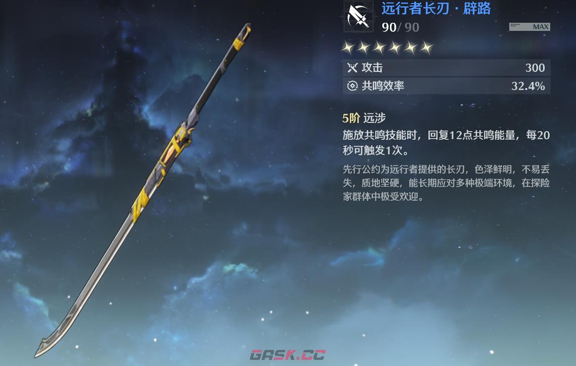 《鸣潮》莫宁武器推荐-第4张-手游攻略-GASK