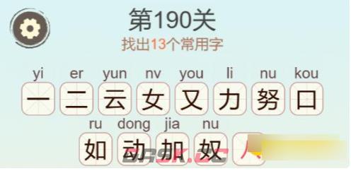 《聪明开局吧》第190关云努口找出13个常用字攻略-第3张-手游攻略-GASK