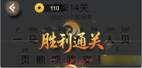 《聪明开局吧》第214关马客页找出15个常用字攻略-第2张-手游攻略-GASK