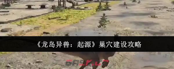 《龙岛异兽：起源》巢穴建设攻略-第1张-手游攻略-GASK