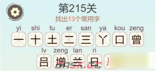《聪明开局吧》第215关增找出13个常用字攻略-第3张-手游攻略-GASK