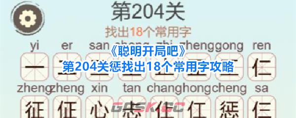《聪明开局吧》第204关惩找出18个常用字攻略-第1张-手游攻略-GASK