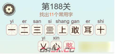 《聪明开局吧》第188关憨找出11个常用字攻略-第3张-手游攻略-GASK