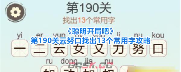 《聪明开局吧》第190关云努口找出13个常用字攻略-第1张-手游攻略-GASK