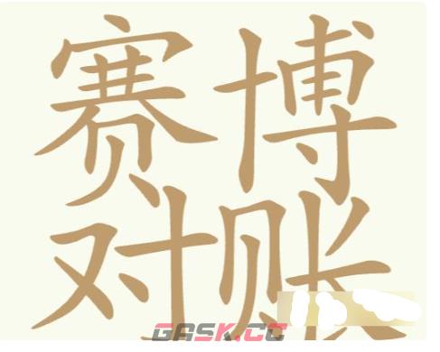 《聪明开局吧》第184关赛博对账找出27个常用字攻略-第2张-手游攻略-GASK