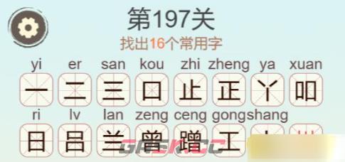 《聪明开局吧》第197关蹭找出16个常用字攻略-第3张-手游攻略-GASK