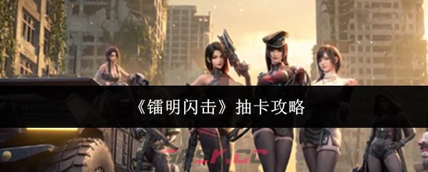 《镭明闪击》抽卡攻略