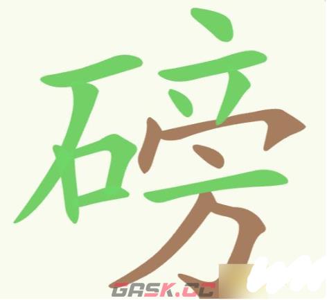 《聪明开局吧》第182关磅找出17个常用字攻略-第2张-手游攻略-GASK
