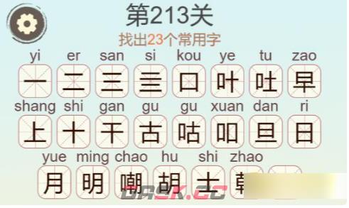 《聪明开局吧》第213关嘲找出23个常用字攻略-第3张-手游攻略-GASK
