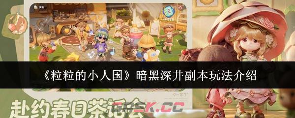 《粒粒的小人国》暗黑深井副本玩法介绍