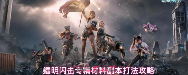 鐳眀闪击专精材料副本打法攻略
