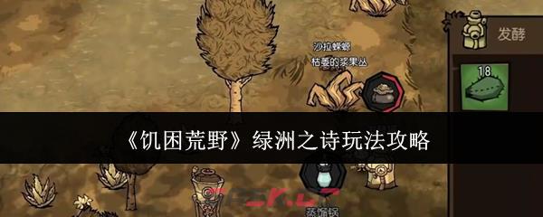 《饥困荒野》绿洲之诗玩法攻略-第1张-手游攻略-GASK